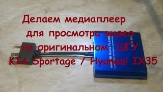 [Aliexpress]Делаем медиаплеер для просмотра видео на оригинальном  ШГУ KIA Sportage / Hyundai IX35