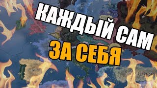 КАЖДЫЙ САМ ЗА СЕБЯ В Hearts of Iron 4: Battle Royale - Королевская Битва
