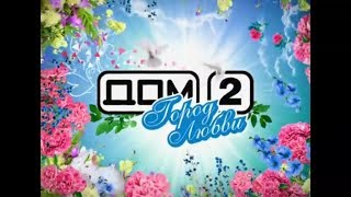 Заставка "Дом 2" 1 час