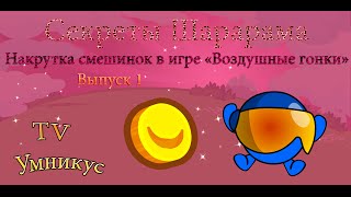 TVУмниикус: Секреты Шарарама "Накрутка смешинок в Воздушных гонках"