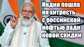 Индия пошла на хитрость с российской нефтью ради новой скидки