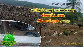 To construct tent for the country chicken / நாட்டுக்கோழிகளுக்கு கொட்டகை அமைத்தல்