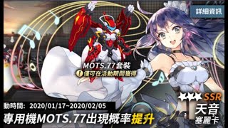 01 重裝戰姬 Final Gear 天音 塞莉卡 一體機60抽 + 技能介紹