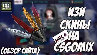 Изи скины на csgomix (обзор сайта)