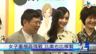 8/13 首屆女子圍棋最強戰 8/17美麗登場