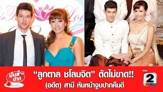 “ลูกตาล ชโลมจิต” ตัดไม่ขาด(อดีต)สามี หันหน้าจูบปากคืนดี