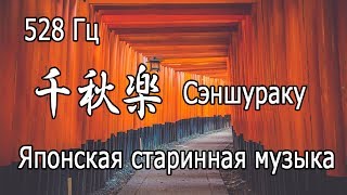 【Японская старинная музыка Сэншураку】528 Гц Ремонт ДНК Музыка для релаксации