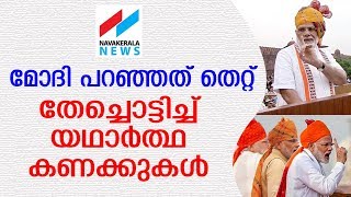 മോദി പറഞ്ഞത് വാസ്തവ വിരുദ്ധം; സത്യമിതാണ് MODI SPEECH