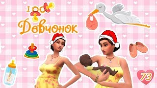 The Sims 4 Challenge: 100 Девчонок (100 детей) №73. ОНИ ЖЕ ОДИНАКОВЫЕ!
