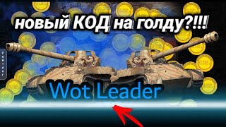 Wot-leader! Промо-код на 100 голды?! Срочно активируй!