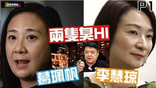 啤梨頻道 啤梨晚報 20190515 Part 1  中聯辦發稿支持逃犯條例泛民變招求和/民陣幾時吹大雞？/兩隻臭閪：李慧琼和葛珮帆