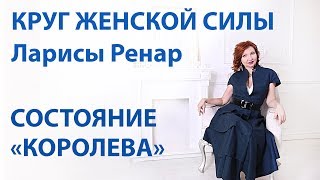 Как Правильно Ставить Цели и Применять Свои Таланты - Состояние Королевы по Ларисе Ренар