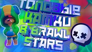 ЛУЧШАЯ ТАКТИКА ДЛЯ ПОБЕД В BRAWL STARS|ТОПОВЫЕ КАТКИ В BRAWL STARS|Бравл старс