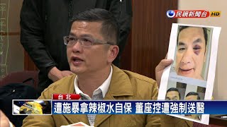 地產集團爆妻小爭產  董座曝「被強制送醫10天」－民視新聞