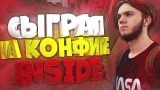 СЫГРАЛ НА КОНФИГЕ INSIDE 1337 | МОНТАЖ КСГО