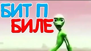 Битіп биле!!!