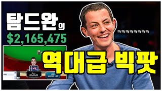 탐드완 텍사스홀덤 셋으로 6억을?? 3판에 20억을 먹어버리는 클라스 온라인포커 가장 큰 팟 핸드분석
