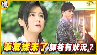 《黃金爆爆爆》黃金歲月 EP9 筆友緣未了 輝苓有狀況？