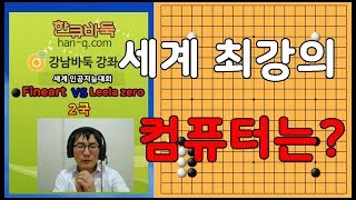최강의 컴퓨터들의 한 판 승부! [fineart VS Leela zero] 2국