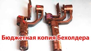 Простой однорукий стабилизатор камеры