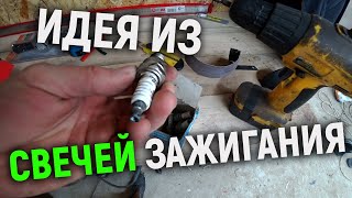 КРУТАЯ САМОДЕЛКА ИЗ СВЕЧИ ЗАЖИГАНИЯ | Мастерская за 100 дней