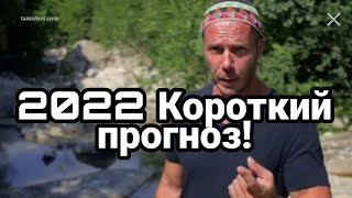 Короткий ПРОГНОЗ НА 2022 ! Рокфеллеры или Ротшильды