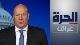 ديفيد دي روش: الهجمات في بغداد هي جزء من حملة إيرانية ممنهجة لطرد القوات الأميركية من العراق