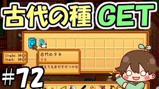 【Stardew Valley】#72　ちゃんと育つ？貴重な古代のタネを手に入れた！　～植物の力～【スターデューバレー】【２年目春２６～２７日】