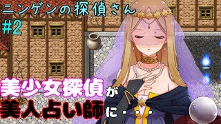 #2【ニンゲンの探偵さん 実況】美少女迷探偵が不可解な事件を推理！！
