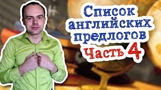 Список английских предлогов Часть 4  Предлоги beyond but by concerning despite in spite of