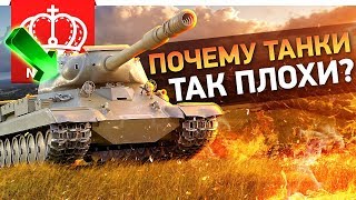 ПОЧЕМУ ТАНКИ ТАК ПЛОХИ? ? ДЕВЯТЫЙ УРОВЕНЬ