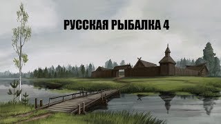 Русская рыбалка 4.Понедельная рыба!?