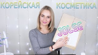 ?БОЛЬШОЙ ЗАКАЗ КОРЕЙСКОЙ КОСМЕТИКИ С САЙТА JOLSE №11
