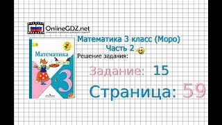 Страница 59 Задание 15 – Математика 3 класс (Моро) Часть 2