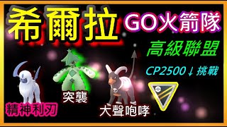 【Pokémon GO】 路卡利歐v.s希爾拉 - (阿勃梭魯/夢歌仙人掌/黑魯加) - 精神利刃/突襲/大聲咆哮 - 高級聯盟CP2500↓挑戰 - GO火箭隊 - #34