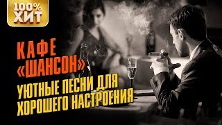 Кафе "ШАНСОН" - Уютные песни для хорошего настроения