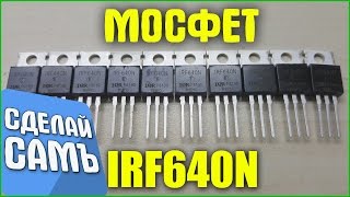 МОЩНЫЙ ПОЛЕВОЙ ТРАНЗИСТОР IRF640N