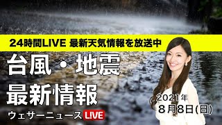 【LIVE】 最新地震・気象情報　ウェザーニュースLiVE　2021年8月8日(日) 5時から