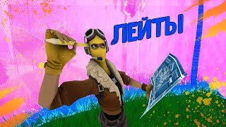 Стрим по фортнайт лейты+сквады+кастомки с сабами