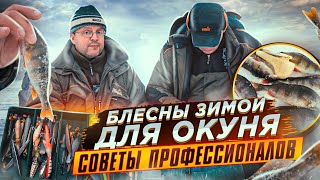 Блесны зимой для окуня: тактика и техника ловли. Советы профессионалов. МАРОПЕДКА - виды проводки.