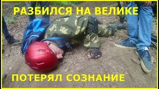 РАЗБИЛСЯ НА ВЕЛИКЕ. ПОТЕРЯЛ СОЗНАНИЕ! FATBIKE ALIEXPRESS