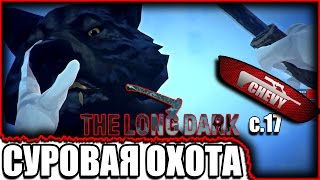 The Long Dark - СУРОВАЯ ОХОТА (выживание 17)