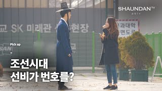 조선시대 선비가 번호를 물으면? , 숀댄TV