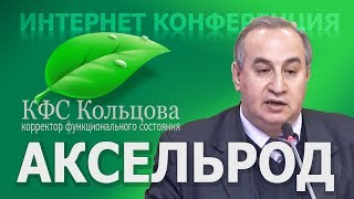 Аксельрод А.Е. 2017-10-15 «Как КФС дополняют медицину» #кфскольцова