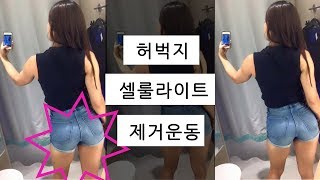셀룰라이트 제거ㅣ햄스트링 컬 머신 이용법 -  How To Get Rid of Cellulite