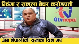 एक किलो झिंगाको यति धेरै मुल्य ! झिंंगा र साङ्ला बेचौँ करोडपति बनौँ  || Otv Nepal
