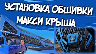 Установка Обшивки на КАМАЗ (макси крыша)