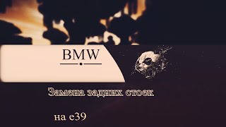 Замена задних стоек BMW e39