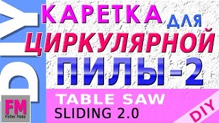 Моя мастерская. Каретка для циркулярной пилы. Новая версия