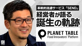 プラネット・テーブル株式会社_6,000名超の生産者が利用する革新的流通サービス『SEND』誕生の軌跡
